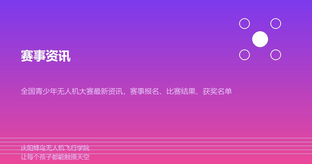 从“会飞”到“会思考”：青少年无人机教育正在发生什么变化