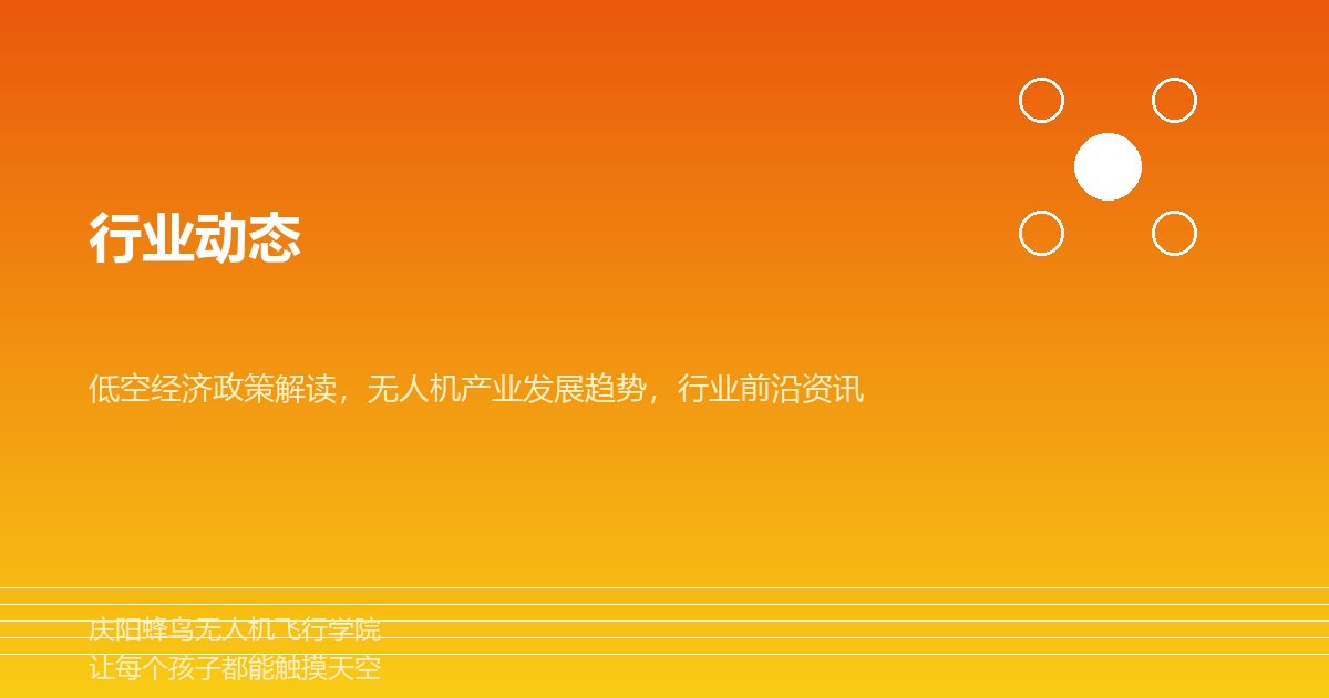 2026年青少年无人机培训市场规模突破50亿